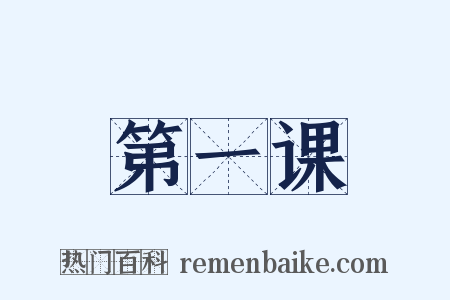 第一课是什么意思的图片